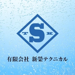 有限会社新榮テクニカル